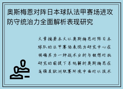 奥斯梅恩对阵日本球队法甲赛场进攻防守统治力全面解析表现研究 奥斯梅恩对阵日本球队法甲赛场进攻防守统治力全面解析表现研究
