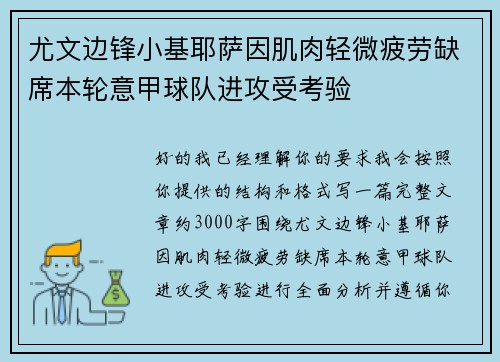 尤文边锋小基耶萨因肌肉轻微疲劳缺席本轮意甲球队进攻受考验