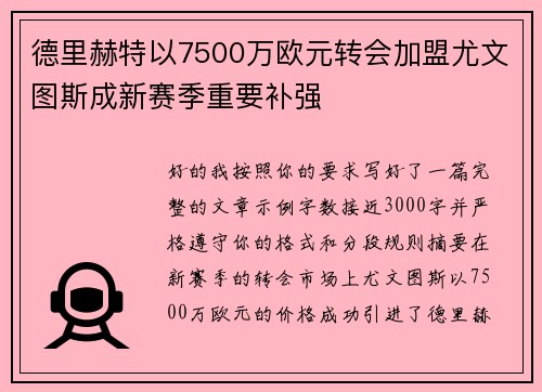 德里赫特以7500万欧元转会加盟尤文图斯成新赛季重要补强