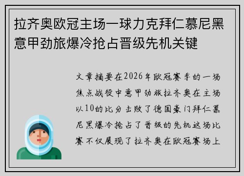 拉齐奥欧冠主场一球力克拜仁慕尼黑意甲劲旅爆冷抢占晋级先机关键 拉齐奥欧冠主场一球力克拜仁慕尼黑意甲劲旅爆冷抢占晋级先机关键