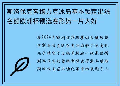 斯洛伐克客场力克冰岛基本锁定出线名额欧洲杯预选赛形势一片大好 斯洛伐克客场力克冰岛基本锁定出线名额欧洲杯预选赛形势一片大好
