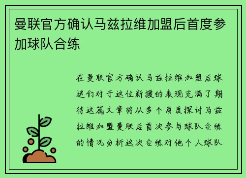 曼联官方确认马兹拉维加盟后首度参加球队合练 曼联官方确认马兹拉维加盟后首度参加球队合练