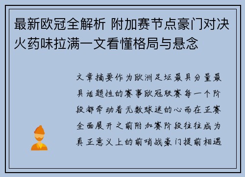 最新欧冠全解析 附加赛节点豪门对决火药味拉满一文看懂格局与悬念 最新欧冠全解析 附加赛节点豪门对决火药味拉满一文看懂格局与悬念