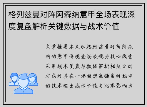 格列兹曼对阵阿森纳意甲全场表现深度复盘解析关键数据与战术价值 格列兹曼对阵阿森纳意甲全场表现深度复盘解析关键数据与战术价值