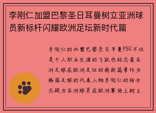 李刚仁加盟巴黎圣日耳曼树立亚洲球员新标杆闪耀欧洲足坛新时代篇 李刚仁加盟巴黎圣日耳曼树立亚洲球员新标杆闪耀欧洲足坛新时代篇