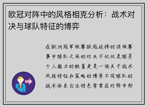欧冠对阵中的风格相克分析:战术对决与球队特征的博弈 欧冠对阵中的风格相克分析:战术对决与球队特征的博弈