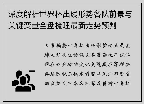 深度解析世界杯出线形势各队前景与关键变量全盘梳理最新走势预判 深度解析世界杯出线形势各队前景与关键变量全盘梳理最新走势预判