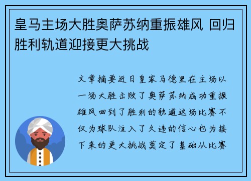 皇马主场大胜奥萨苏纳重振雄风 回归胜利轨道迎接更大挑战 皇马主场大胜奥萨苏纳重振雄风 回归胜利轨道迎接更大挑战