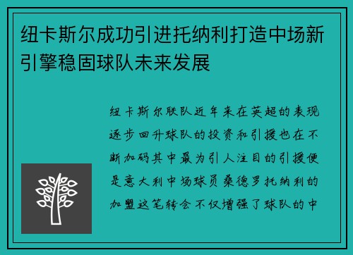 纽卡斯尔成功引进托纳利打造中场新引擎稳固球队未来发展