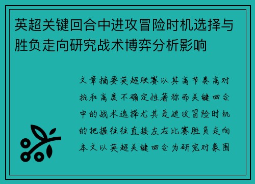 英超关键回合中进攻冒险时机选择与胜负走向研究战术博弈分析影响