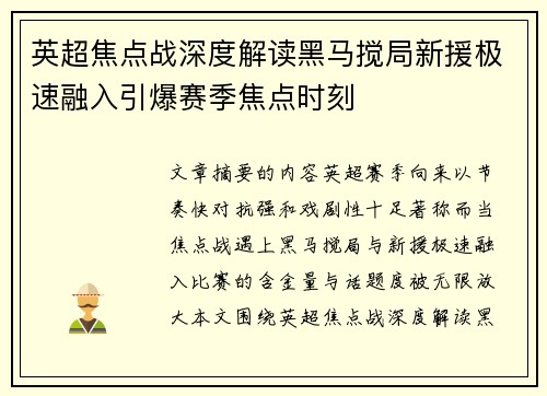 英超焦点战深度解读黑马搅局新援极速融入引爆赛季焦点时刻 英超焦点战深度解读黑马搅局新援极速融入引爆赛季焦点时刻