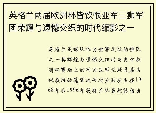 英格兰两届欧洲杯皆饮恨亚军三狮军团荣耀与遗憾交织的时代缩影之一 英格兰两届欧洲杯皆饮恨亚军三狮军团荣耀与遗憾交织的时代缩影之一