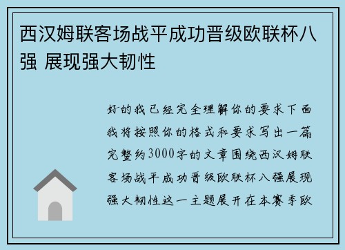 西汉姆联客场战平成功晋级欧联杯八强 展现强大韧性 西汉姆联客场战平成功晋级欧联杯八强 展现强大韧性
