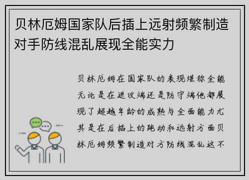 贝林厄姆国家队后插上远射频繁制造对手防线混乱展现全能实力 贝林厄姆国家队后插上远射频繁制造对手防线混乱展现全能实力