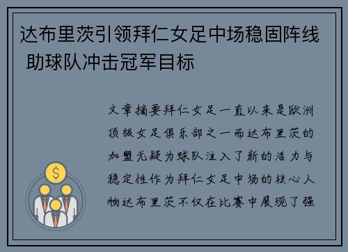 达布里茨引领拜仁女足中场稳固阵线 助球队冲击冠军目标 达布里茨引领拜仁女足中场稳固阵线 助球队冲击冠军目标