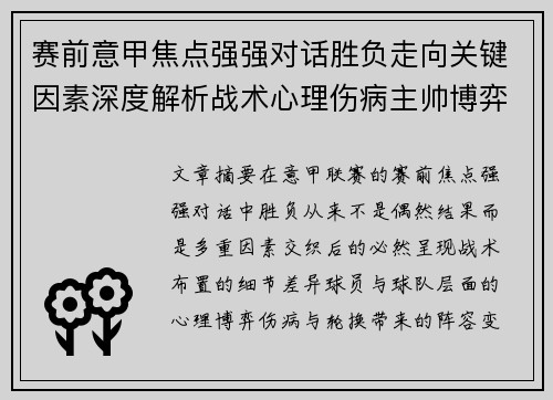 赛前意甲焦点强强对话胜负走向关键因素深度解析战术心理伤病主帅博弈 赛前意甲焦点强强对话胜负走向关键因素深度解析战术心理伤病主帅博弈