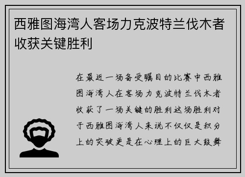 西雅图海湾人客场力克波特兰伐木者收获关键胜利 西雅图海湾人客场力克波特兰伐木者收获关键胜利