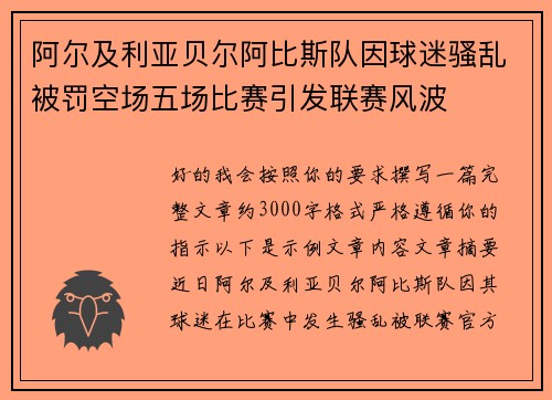 阿尔及利亚贝尔阿比斯队因球迷骚乱被罚空场五场比赛引发联赛风波 阿尔及利亚贝尔阿比斯队因球迷骚乱被罚空场五场比赛引发联赛风波