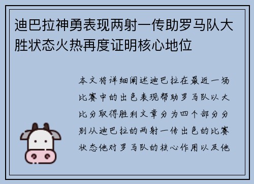 迪巴拉神勇表现两射一传助罗马队大胜状态火热再度证明核心地位 迪巴拉神勇表现两射一传助罗马队大胜状态火热再度证明核心地位