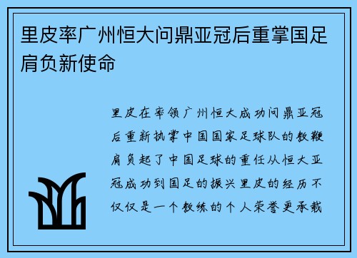 里皮率广州恒大问鼎亚冠后重掌国足肩负新使命 里皮率广州恒大问鼎亚冠后重掌国足肩负新使命