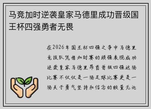 马竞加时逆袭皇家马德里成功晋级国王杯四强勇者无畏 马竞加时逆袭皇家马德里成功晋级国王杯四强勇者无畏
