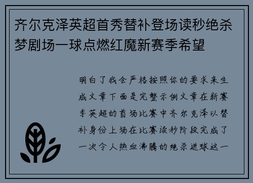 齐尔克泽英超首秀替补登场读秒绝杀梦剧场一球点燃红魔新赛季希望 齐尔克泽英超首秀替补登场读秒绝杀梦剧场一球点燃红魔新赛季希望