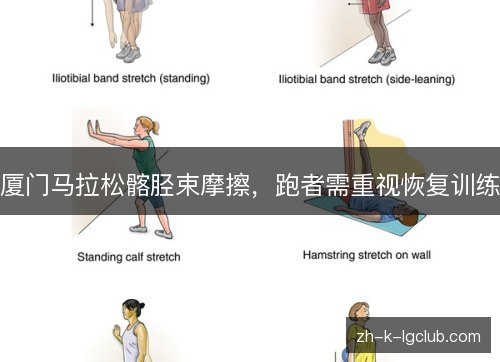 厦门马拉松髂胫束摩擦,跑者需重视恢复训练 厦门马拉松髂胫束摩擦,跑者需重视恢复训练