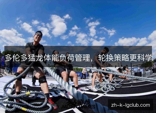 多伦多猛龙体能负荷管理，轮换策略更科学