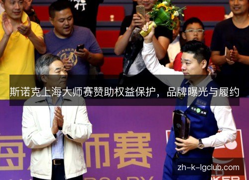 斯诺克上海大师赛赞助权益保护，品牌曝光与履约