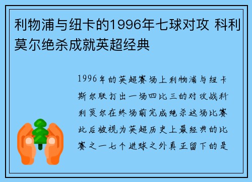 利物浦与纽卡的1996年七球对攻 科利莫尔绝杀成就英超经典