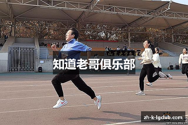 知道老哥俱乐部